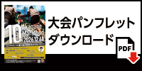 大会パンフレットダウンロード