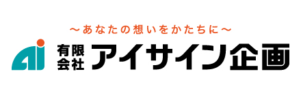 (有)アイサイン企画