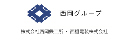 西岡グループ(西岡鉄工所・西機電装)