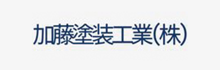 加藤塗装工業株式会社