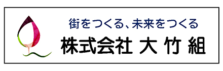 株式会社 大竹組