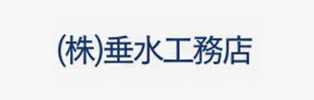 株式会社 垂水工務店