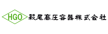 萩尾高圧容器