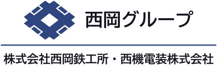 西岡グループ(西岡鉄工所・西機電装)